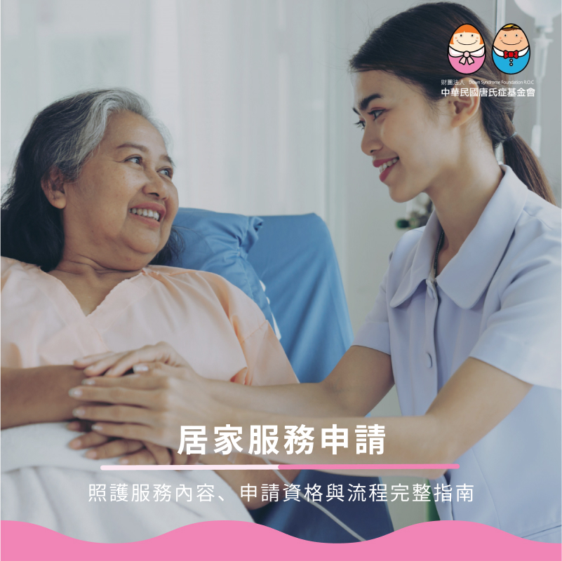 居家服務申請|照護服務內容、申請資格與流程完整指南