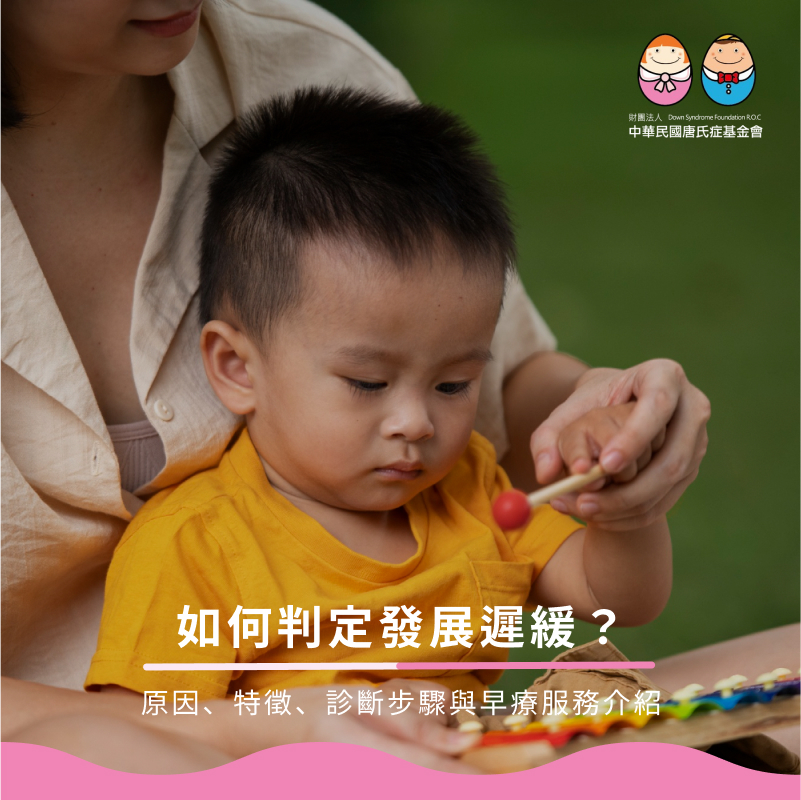 如何判定發展遲緩?原因、特徵、診斷步驟與早療服務介紹