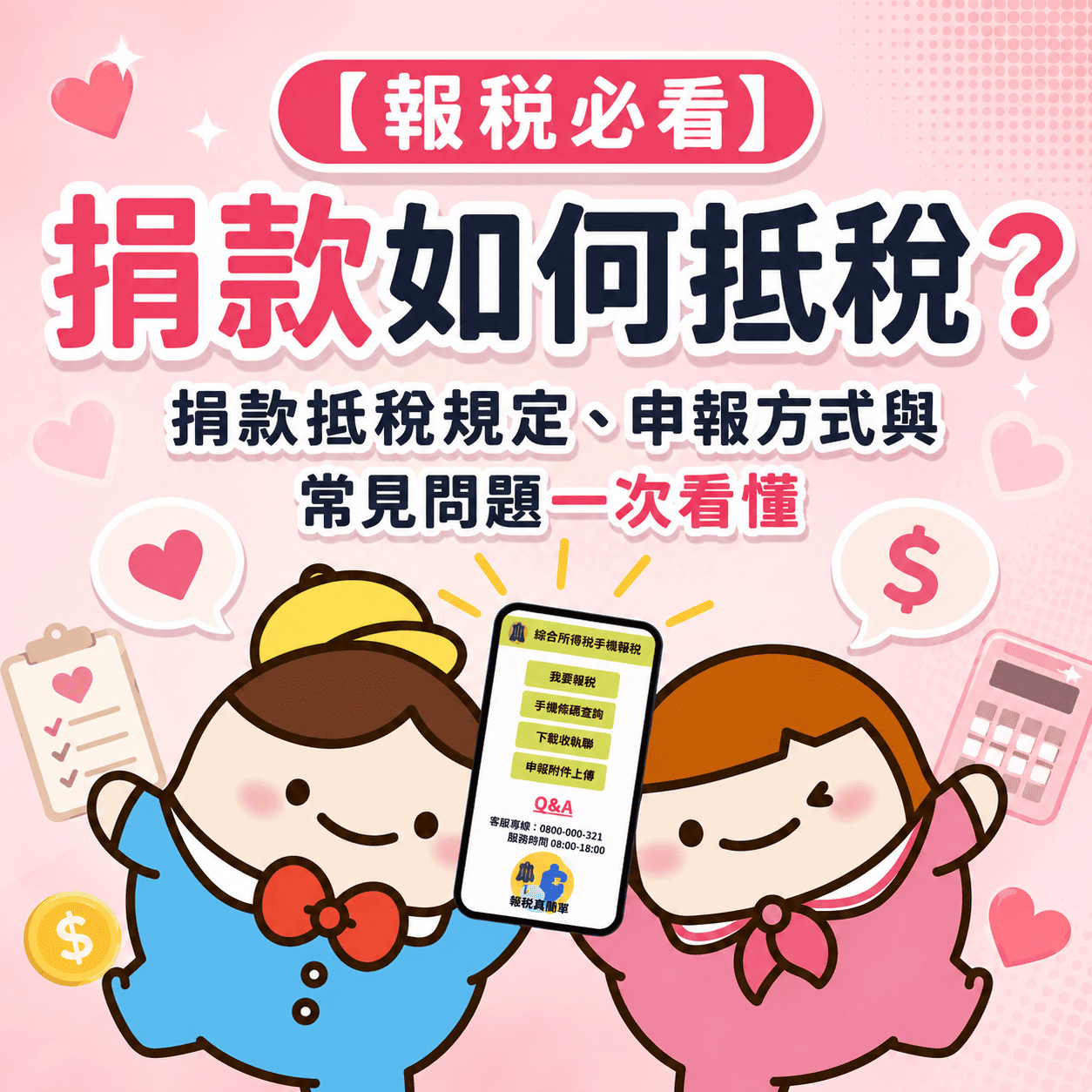【報稅必看】捐款如何抵稅？捐款抵稅規定、申報方式與常見問題一次看懂