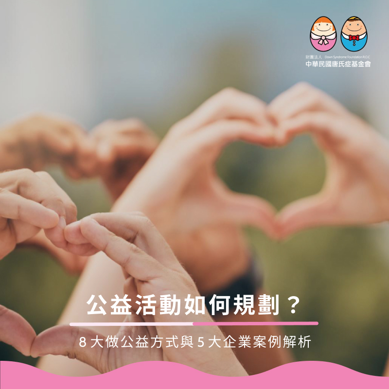 公益活動如何規劃？8大做公益方式與5大企業案例解析